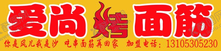 编号：61132910301505288577【酷图网】源文件下载-爱尚烤面筋