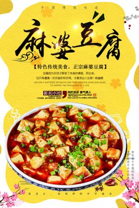 编号：59367109240655468924【酷图网】源文件下载-麻婆豆腐美食活动宣传海报素材