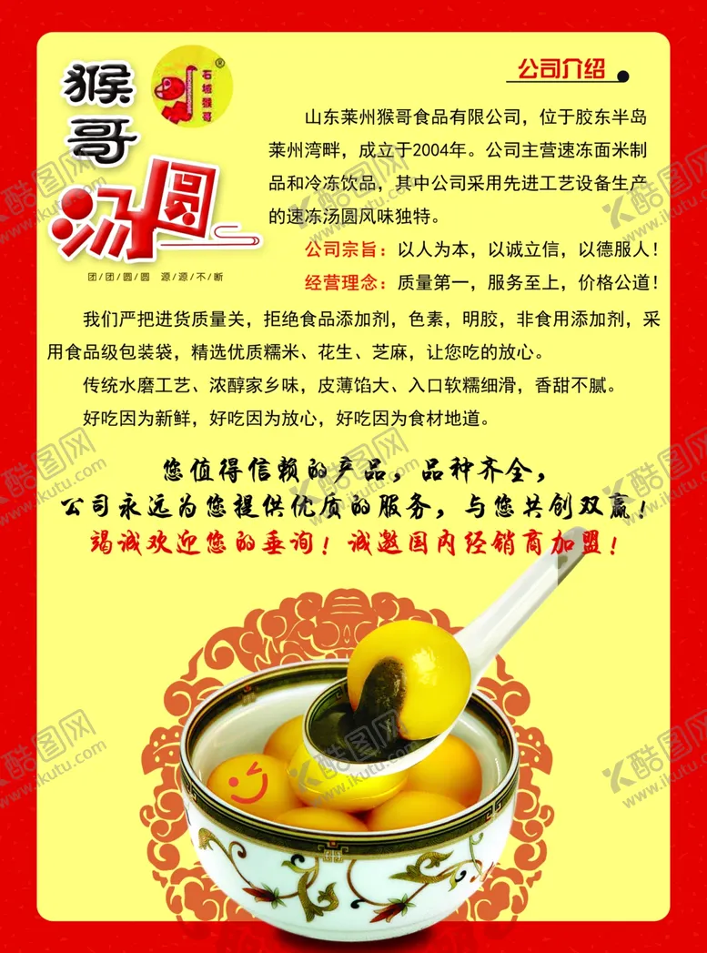 编号：45547003010453191682【酷图网】源文件下载-莱州猴哥食品汤圆