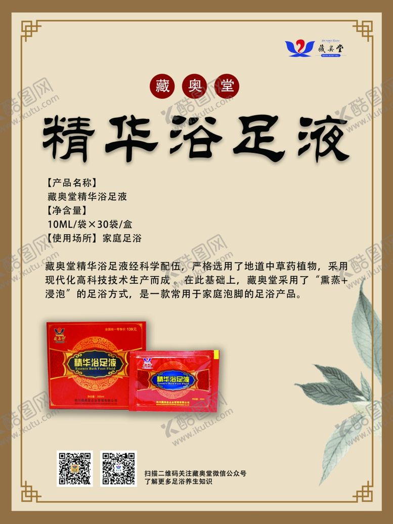 编号：85080401190150459373【酷图网】源文件下载-藏奥堂精华浴足液