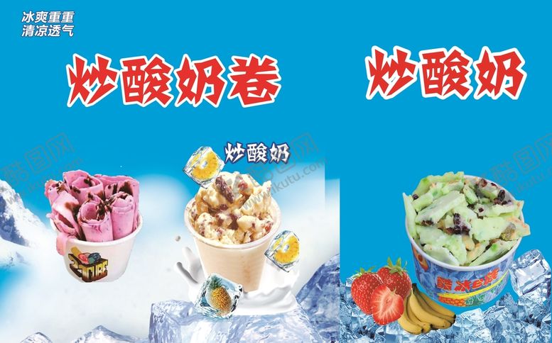 编号：59779202070633544656【酷图网】源文件下载-炒酸奶