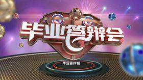毕业答辩会