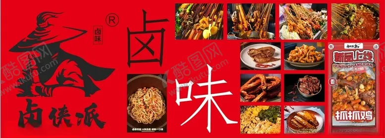 编号：38702402221346314499【酷图网】源文件下载-卤味