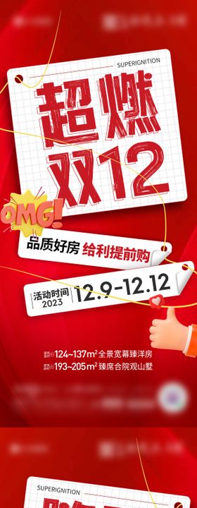 地产超燃双十二系列海报