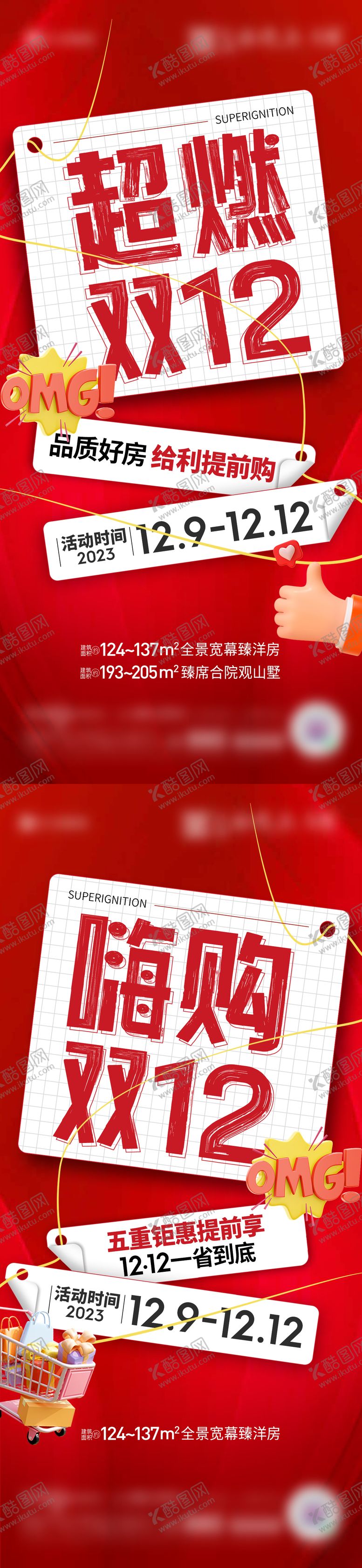 编号：49337911181809342735【酷图网】源文件下载-地产超燃双十二系列海报