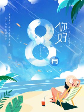 8月你好 