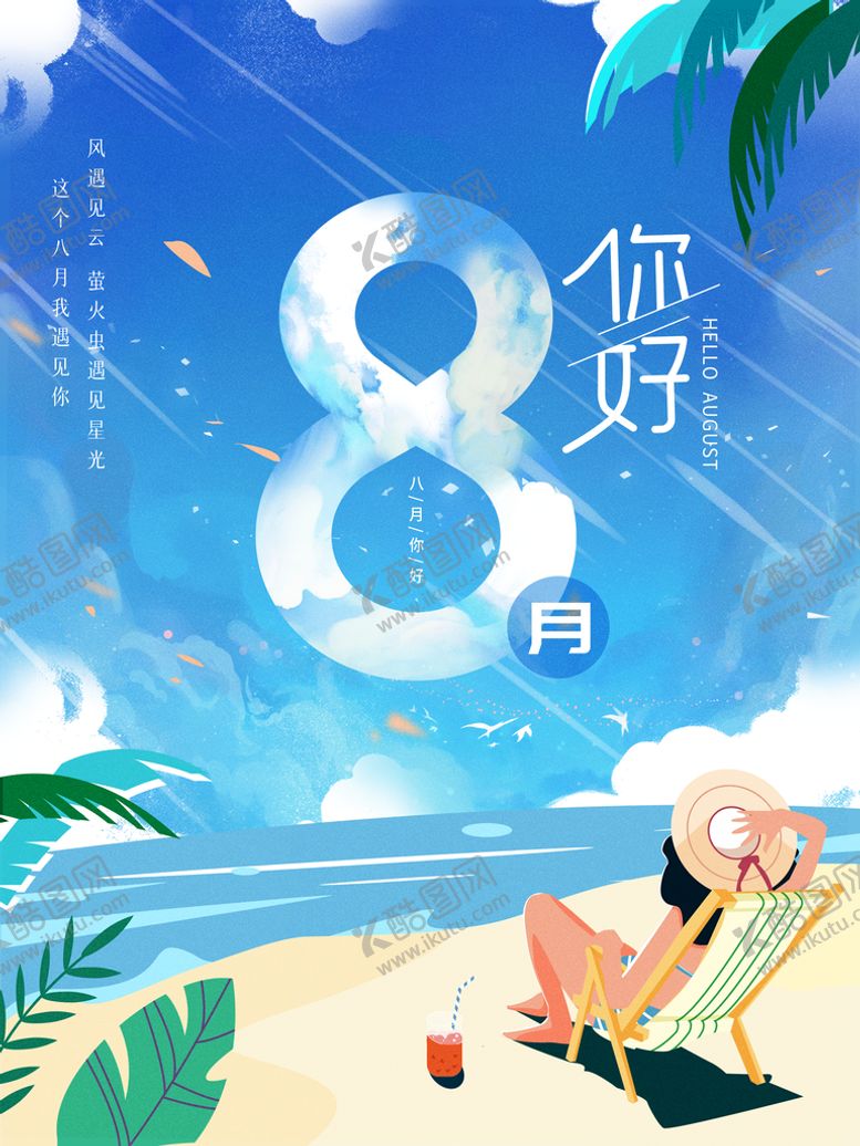 编号：21934709302315157269【酷图网】源文件下载-8月你好