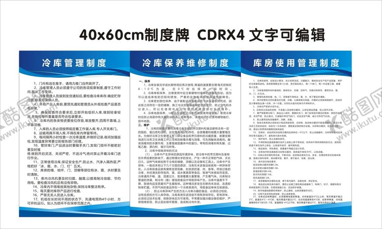 编号：76452110090541144273【酷图网】源文件下载-冷库管理制度牌