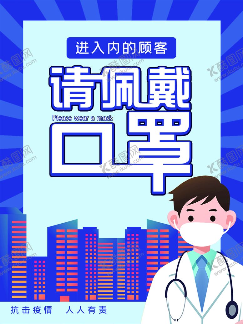 编号：52840709150725460713【酷图网】源文件下载-请佩戴口罩