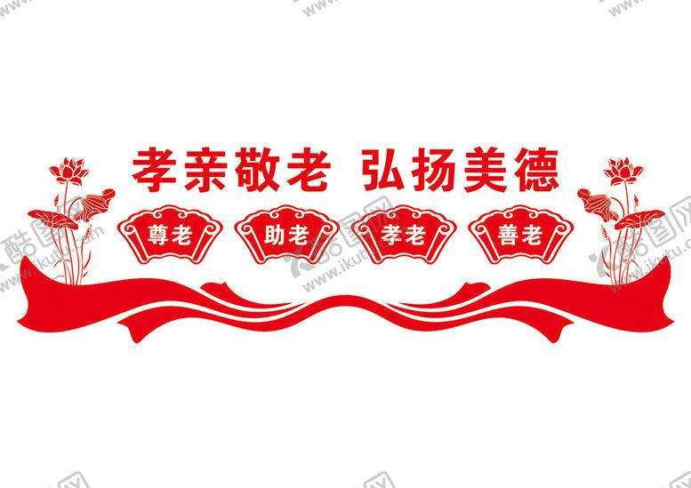 编号：42858210181154072450【酷图网】源文件下载-敬老文化墙