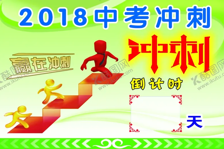 编号：97994507020321173151【酷图网】源文件下载-中考冲刺
