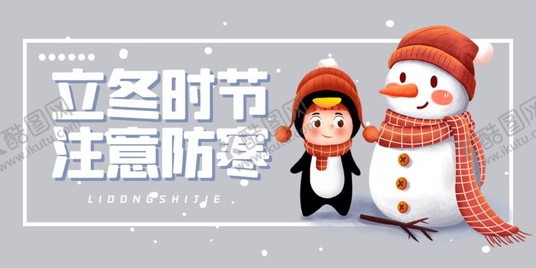 编号：31698509220855552671【酷图网】源文件下载-立冬