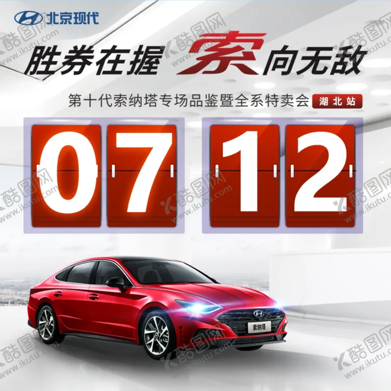 编号：64310205090929186998【酷图网】源文件下载-北京现代汽车活动图