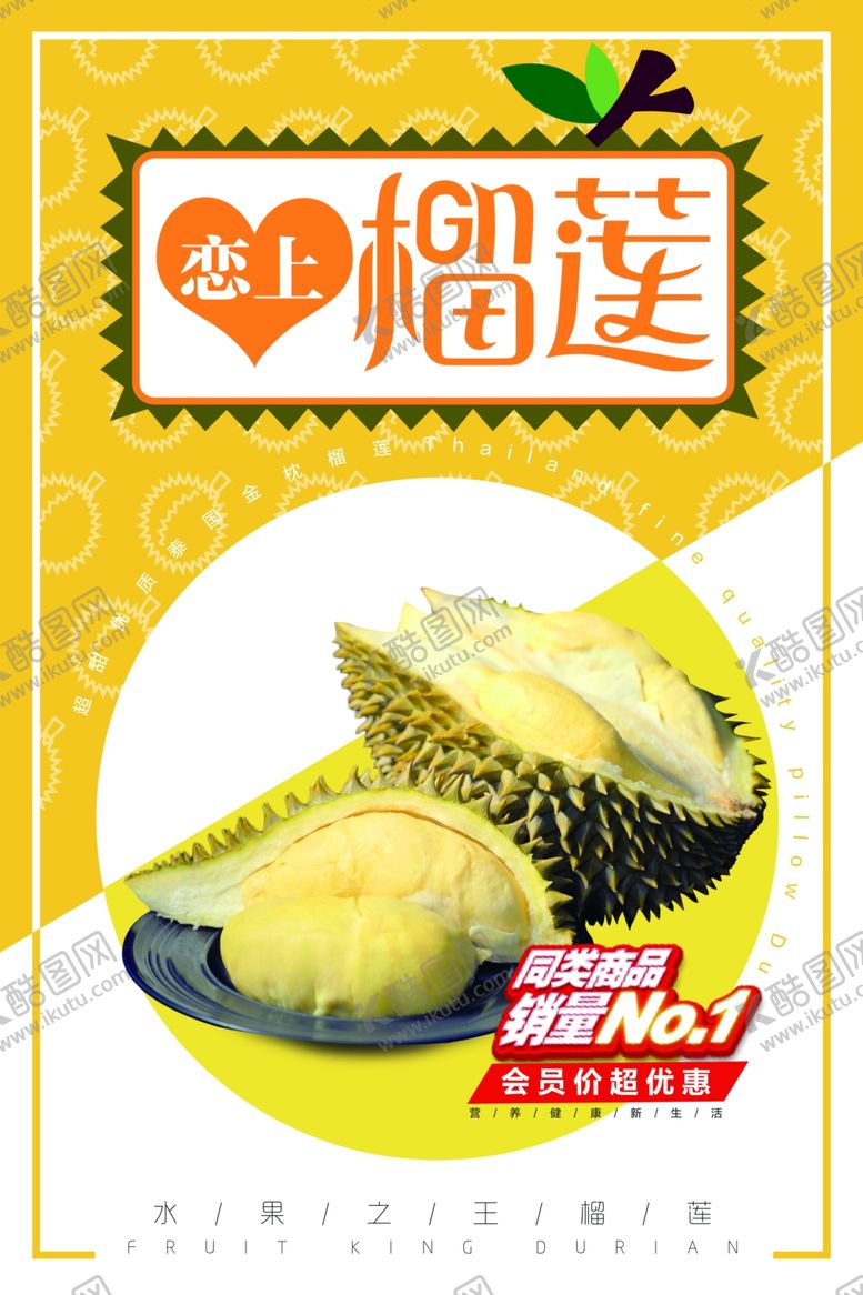 编号：47392905121426516560【酷图网】源文件下载-榴莲海报