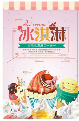 冰淇淋海报