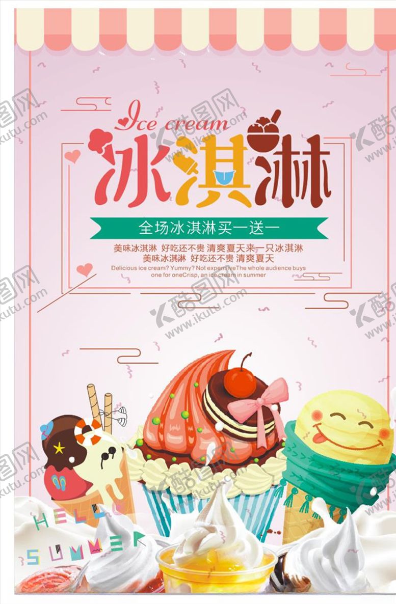 编号：65758606012026324395【酷图网】源文件下载-冰淇淋海报