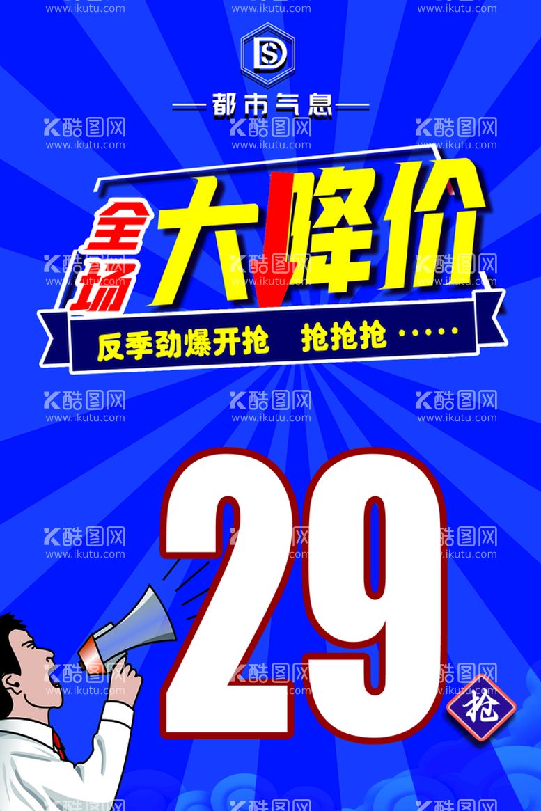 编号：82953609130426516178【酷图网】源文件下载-广告画 海报大降价