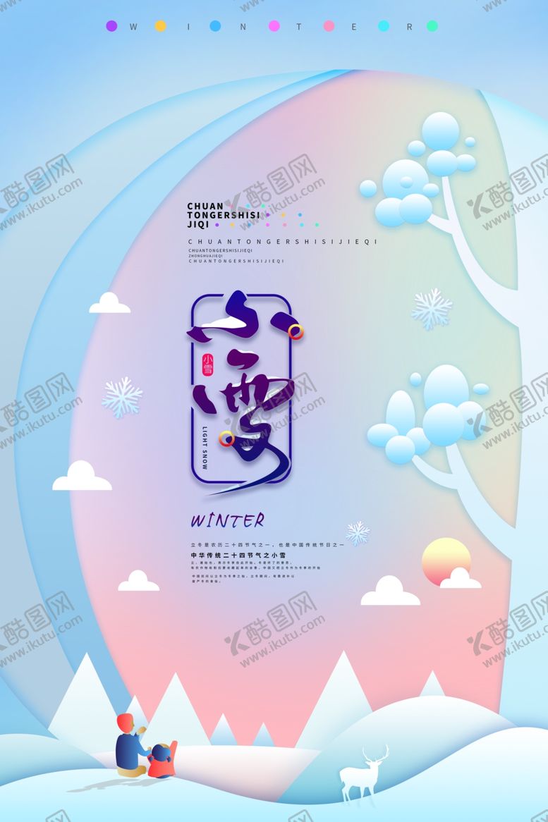 编号：99954907060300018542【酷图网】源文件下载-小雪节气海报
