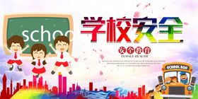 校园安全知识