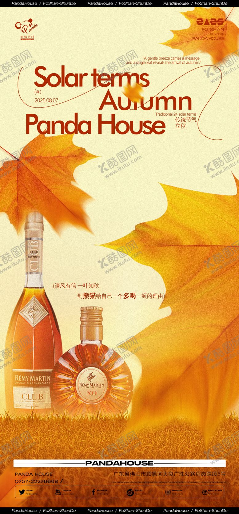 编号：45382309080233351419【酷图网】源文件下载-夜店立秋节气海报