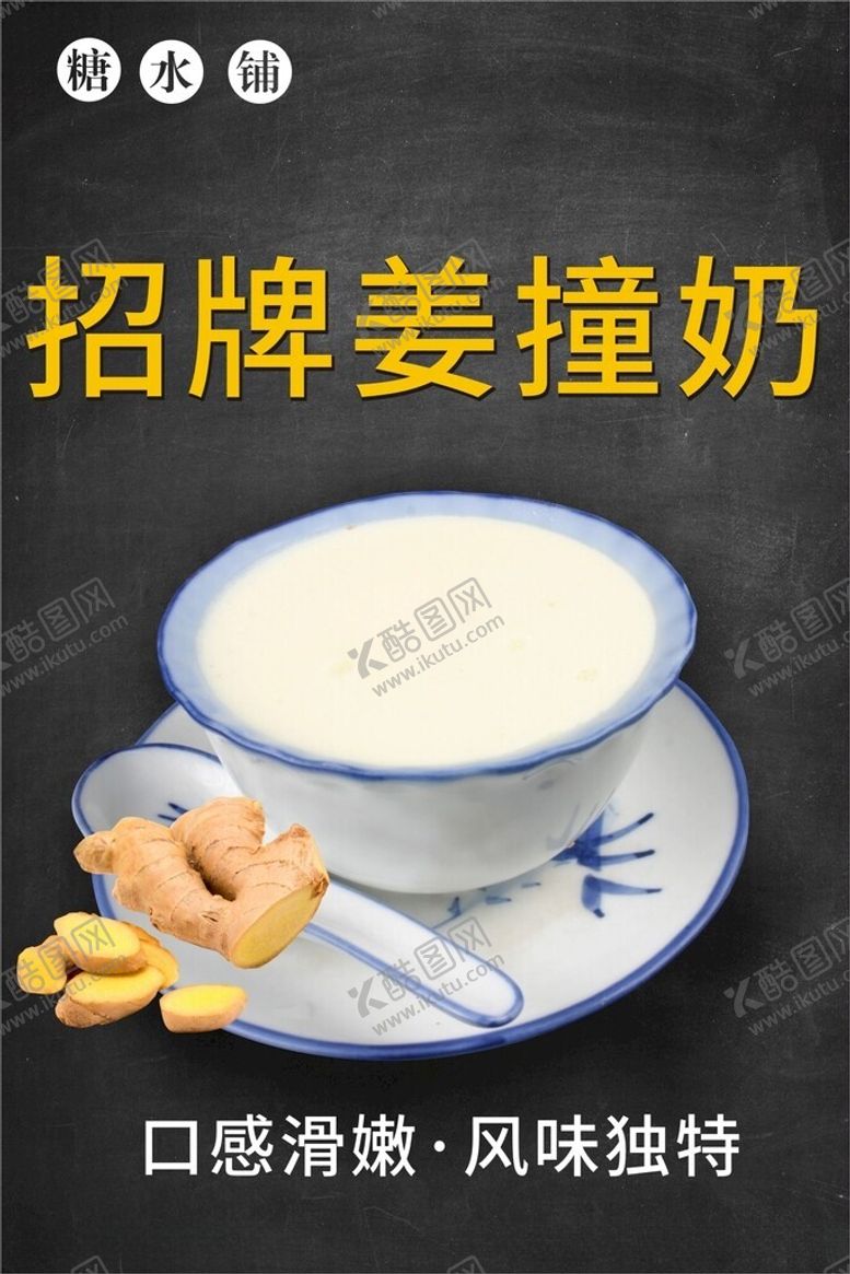 编号：84849812221946561847【酷图网】源文件下载-姜撞奶