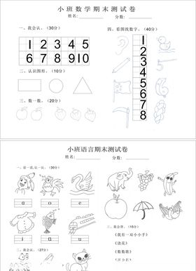 幼儿园期末小班试卷