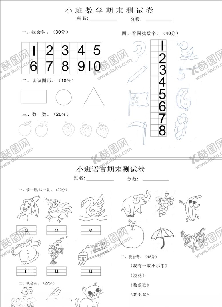 编号：10731905042019438804【酷图网】源文件下载-幼儿园期末小班试卷