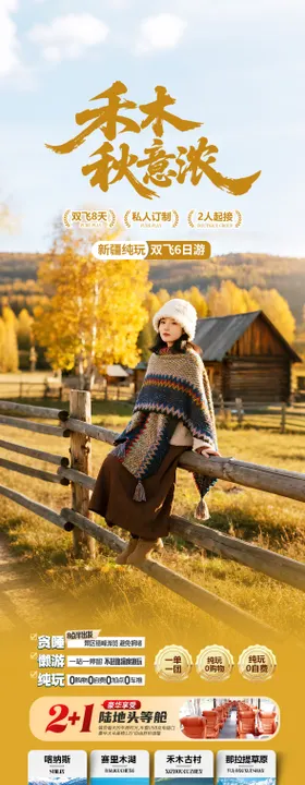 新疆禾木秋季旅游海报