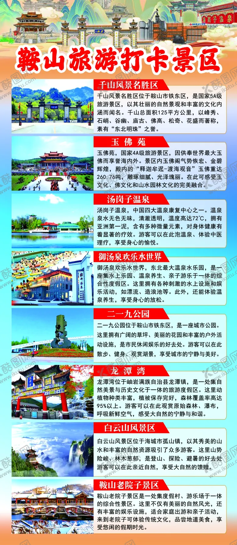 编号：10849402231508106904【酷图网】源文件下载-鞍山旅游打卡地