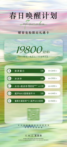 春日医美唤醒计划海报