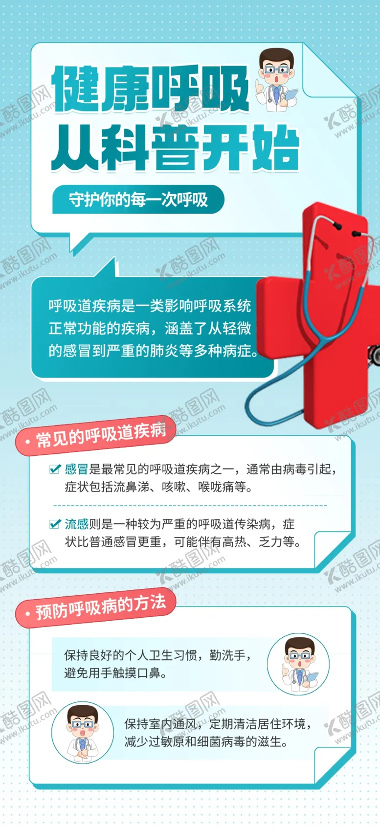 编号：56998502211511217816【酷图网】源文件下载-呼吸道疾病传染预防宣传图片