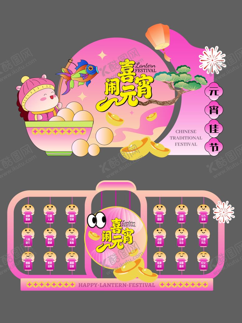 编号：65376802160209246663【酷图网】源文件下载-元宵节美陈 