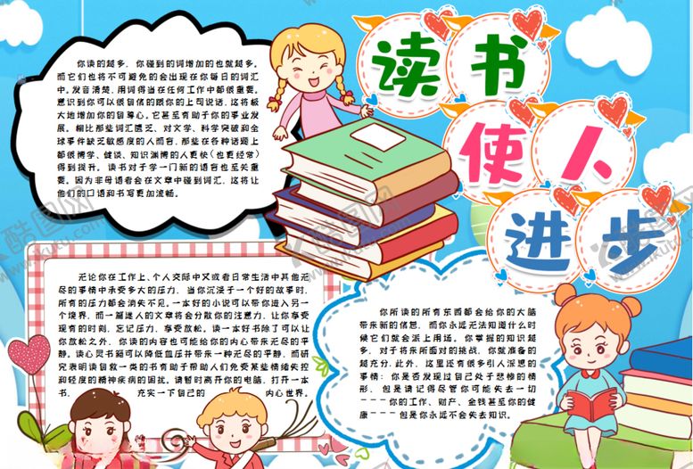 编号：12152410131954328060【酷图网】源文件下载-读书小报