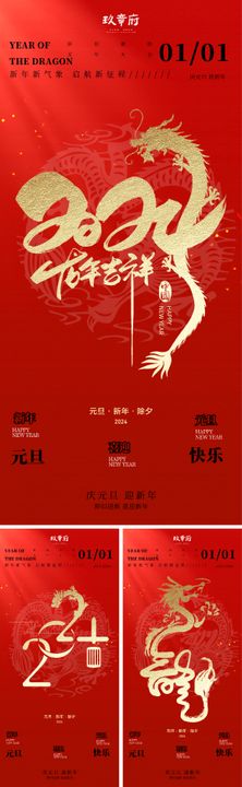 2024龙年元旦除夕春节小年新年