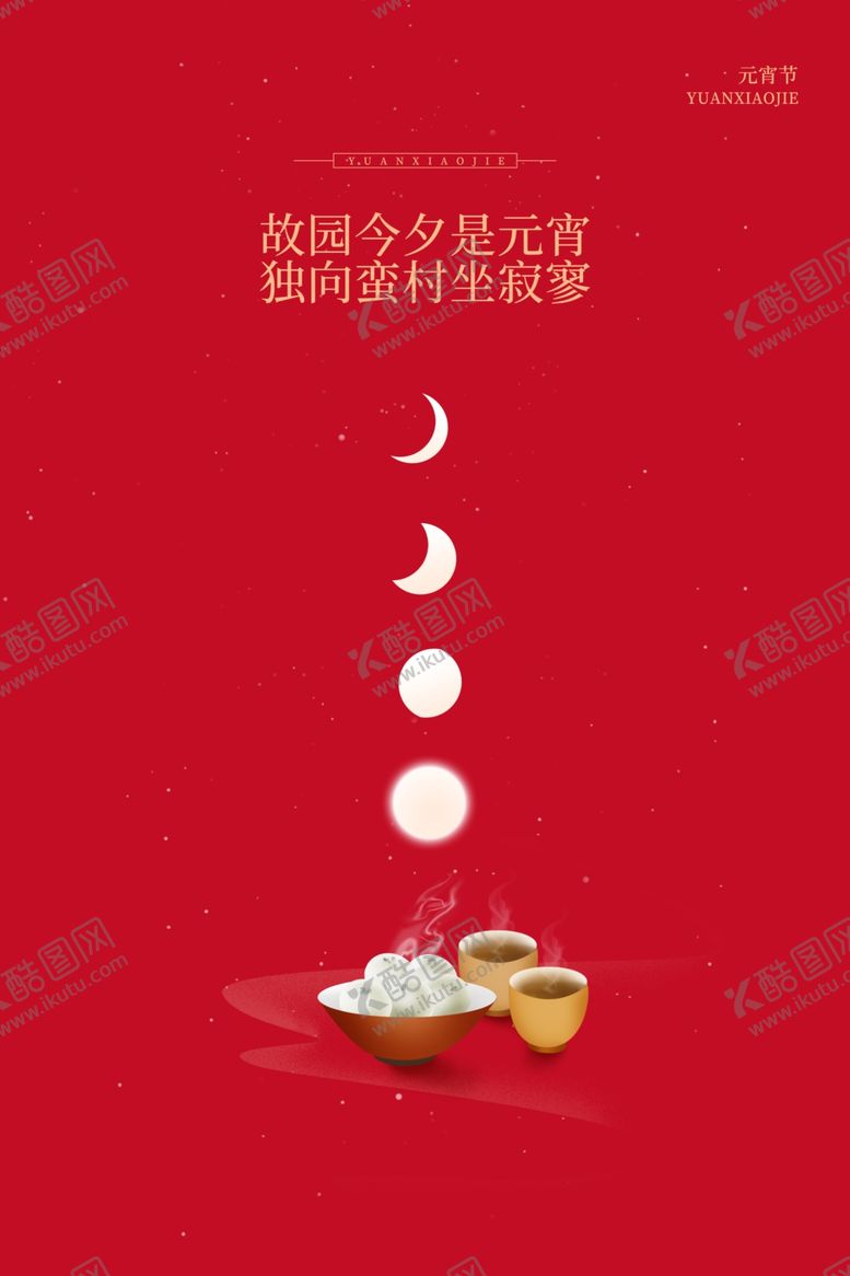 编号：38767410100252157175【酷图网】源文件下载-元宵节