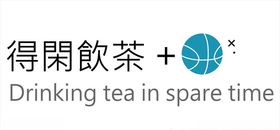 得闲饮茶