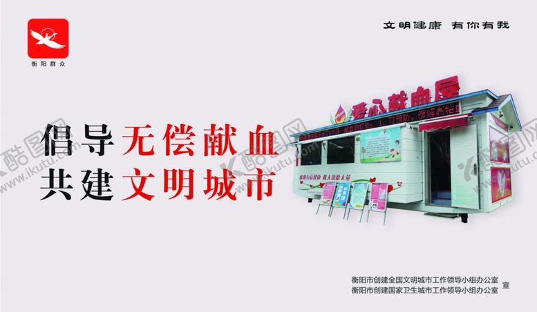 编号：28735410080118587339【酷图网】源文件下载-无偿献血文明城市