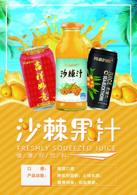 沙棘汁海报