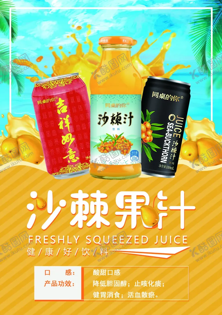 编号：30969506271135407184【酷图网】源文件下载-沙棘汁海报