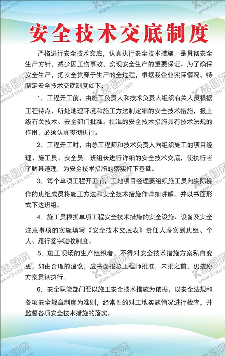 编号：27560405090544295856【酷图网】源文件下载-安全技术交底制度