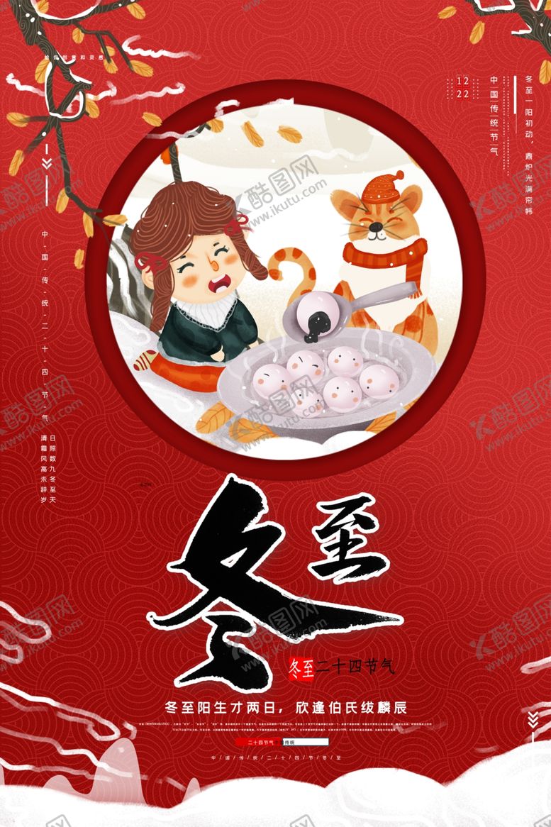 编号：17093809161002417230【酷图网】源文件下载-冬至海报