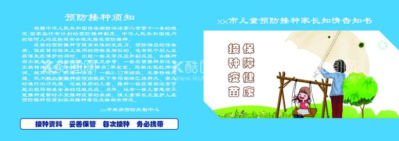 编号：32694710040223490734【酷图网】源文件下载-儿童预防接种家长知情告知书