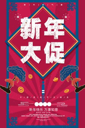 新年大促展架海报