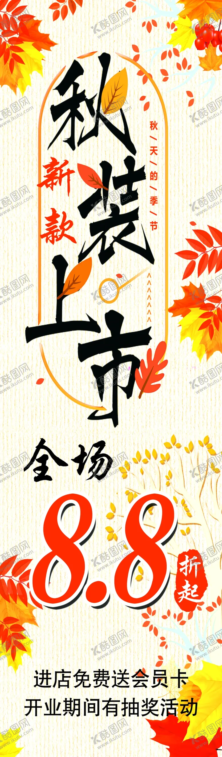 编号：40355006171725139799【酷图网】源文件下载-秋装上市