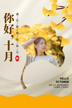十月你好