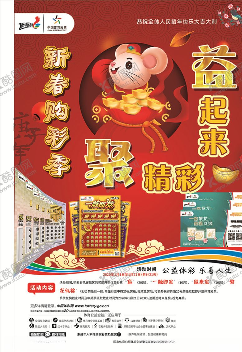 编号：49852007091832179924【酷图网】源文件下载-体彩新年海报