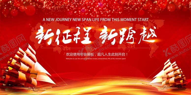 编号：80930407080335126818【酷图网】源文件下载-新征程新跨越年会展板画面