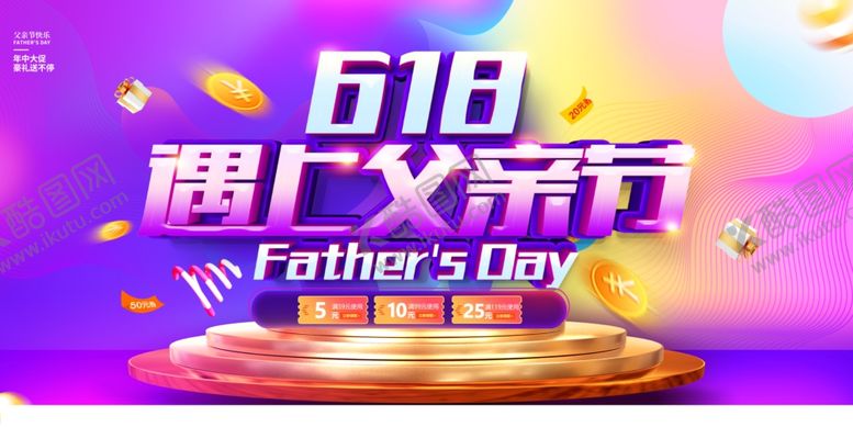 编号：90906102080151079344【酷图网】源文件下载-618遇上父亲节