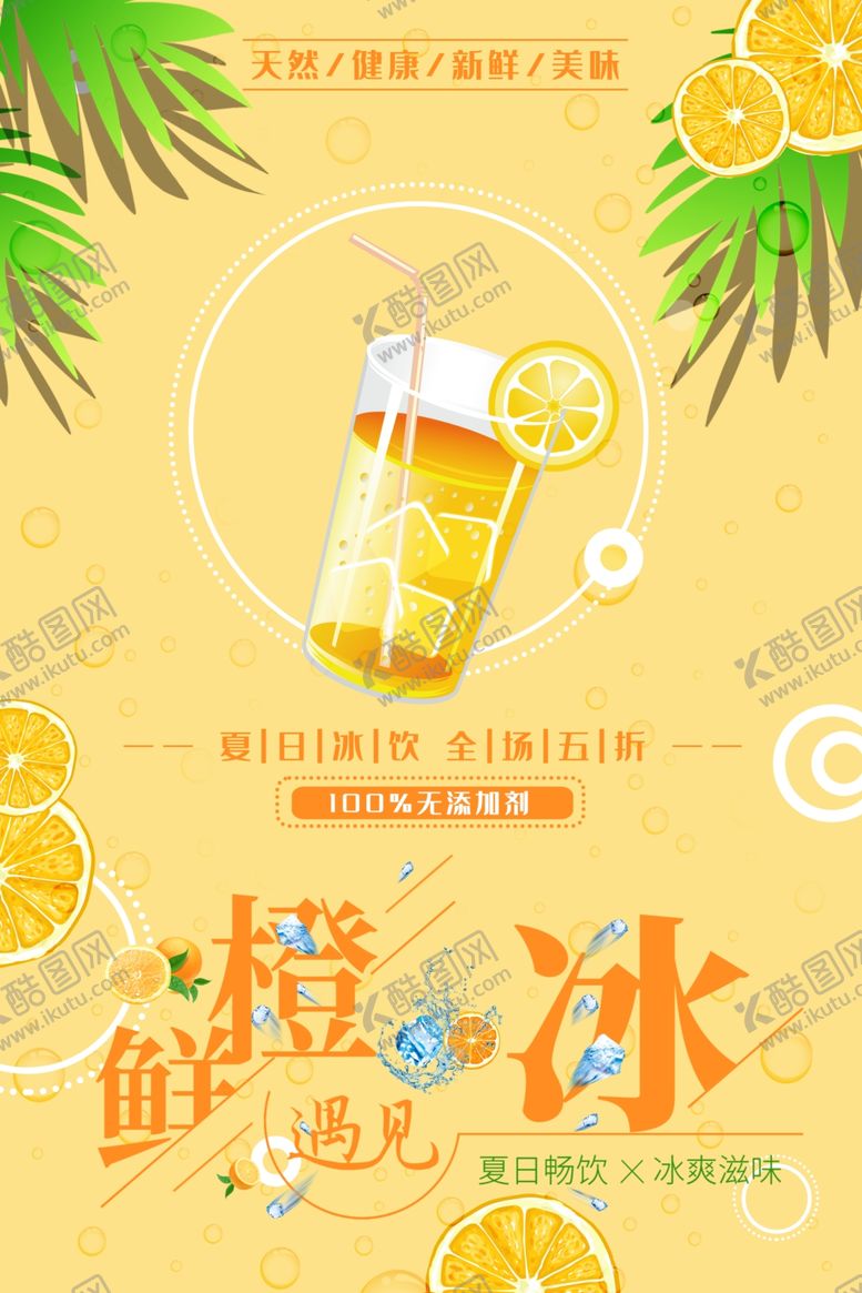 编号：26501206181318138125【酷图网】源文件下载-鲜橙汁