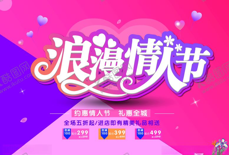 编号：59931207090057234721【酷图网】源文件下载-情人节海报